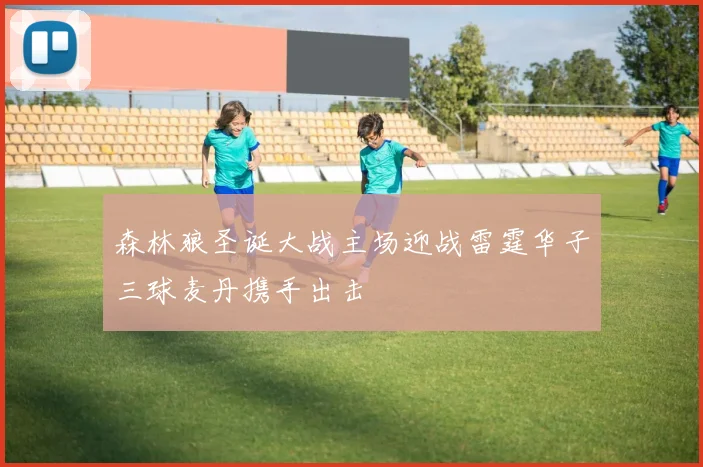 森林狼圣诞大战主场迎战雷霆华子三球麦丹携手出击