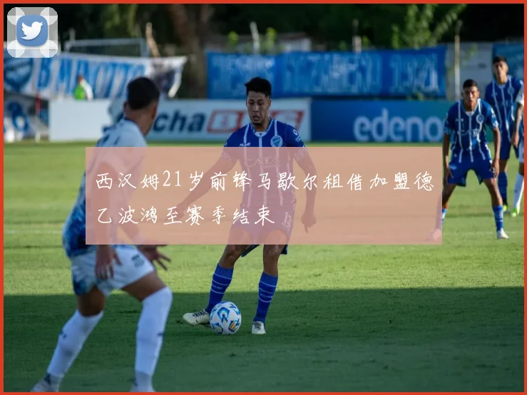 西汉姆21岁前锋马歇尔租借加盟德乙波鸿至赛季结束