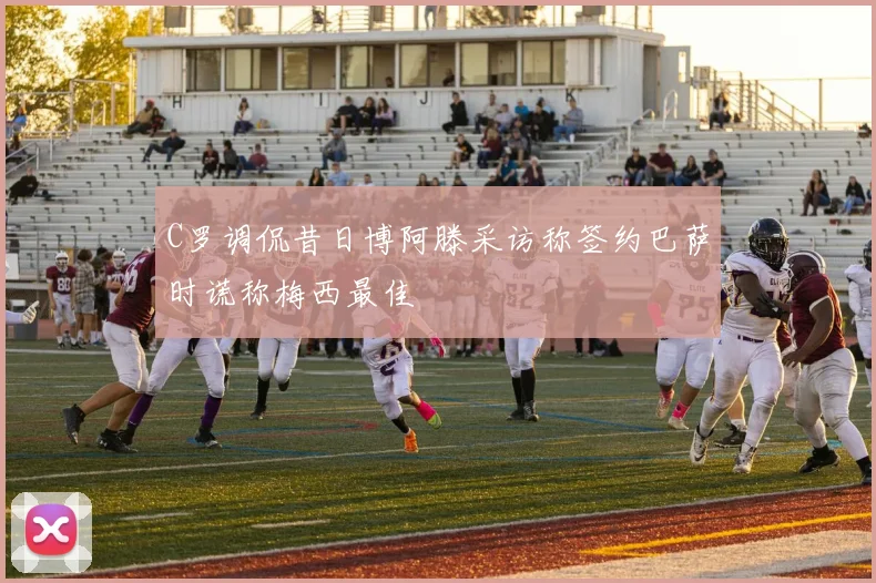 C罗调侃昔日博阿滕采访称签约巴萨时谎称梅西最佳