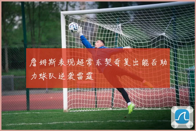 詹姆斯表现超常东契奇复出能否助力球队逆袭雷霆