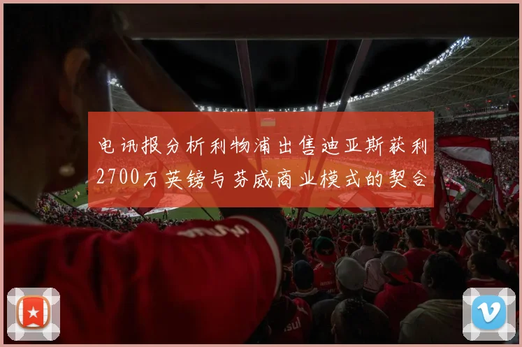 电讯报分析利物浦出售迪亚斯获利2700万英镑与芬威商业模式的契合